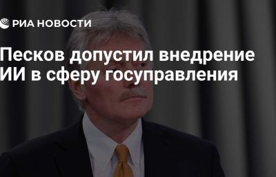 Песков допустил внедрение ИИ в сферу госуправления