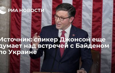 Источник: спикер Джонсон еще думает над встречей с Байденом по Украине