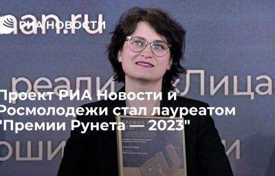 Проект РИА Новости и Росмолодежи стал лауреатом "Премии Рунета — 2023"