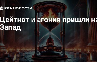 Цейтнот и агония пришли на Запад