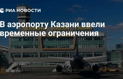 В аэропорту Казани ввели временные ограничения