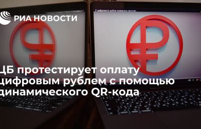 ЦБ протестирует оплату цифровым рублем с помощью динамического QR-кода