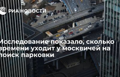 Исследование показало, сколько времени уходит у москвичей на поиск парковки