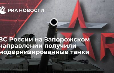 ВС России на Запорожском направлении получили модернизированные танки