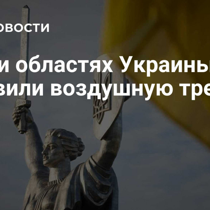 В пяти областях Украины объявили воздушную тревогу