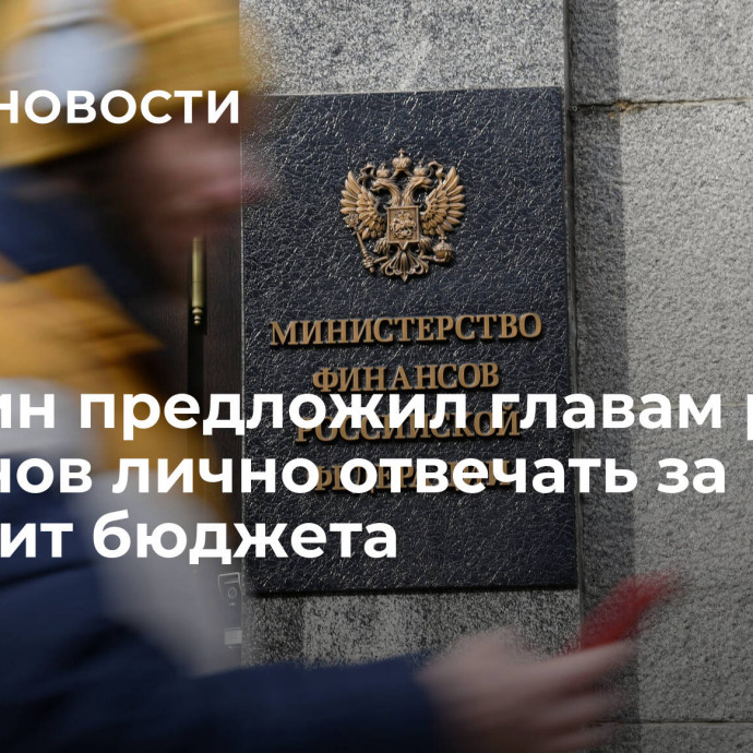 Минфин предложил главам ряда регионов лично отвечать за дефицит бюджета