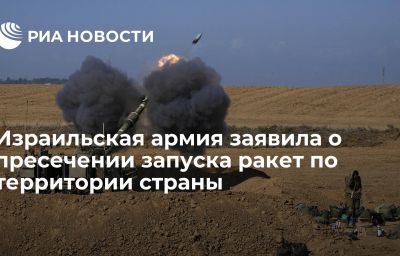 Израильская армия заявила о пресечении запуска ракет по территории страны