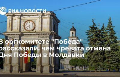 В оргкомитете "Победа" рассказали, чем чревата отмена Дня Победы в Молдавии