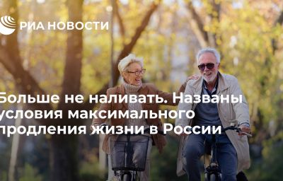 Больше не наливать. Названы условия максимального продления жизни в России