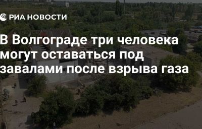 В Волгограде три человека могут оставаться под завалами после взрыва газа