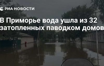 В Приморье вода ушла из 32 затопленных паводком домов