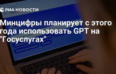 Минцифры планирует с этого года использовать GPT на "Госуслугах"