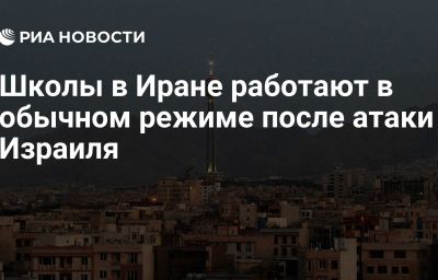 Школы в Иране работают в обычном режиме после атаки Израиля