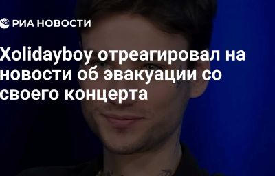 Xolidayboy отреагировал на новости об эвакуации со своего концерта