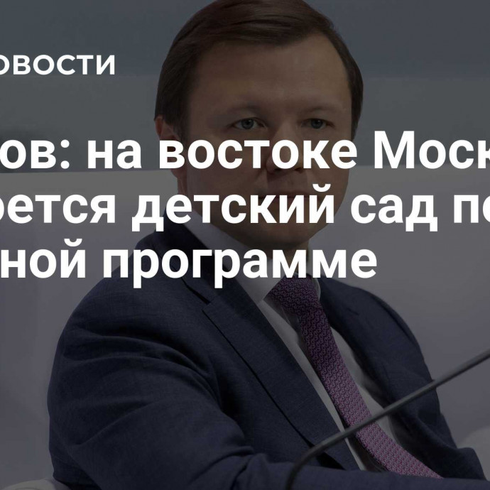 Ефимов: на востоке Москвы откроется детский сад по льготной программе