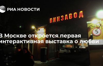 В Москве откроется первая интерактивная выставка о любви