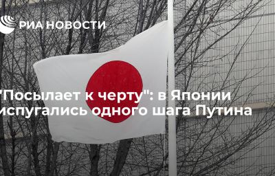 "Посылает к черту": в Японии испугались одного шага Путина