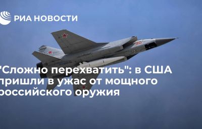 "Сложно перехватить": в США пришли в ужас от мощного российского оружия