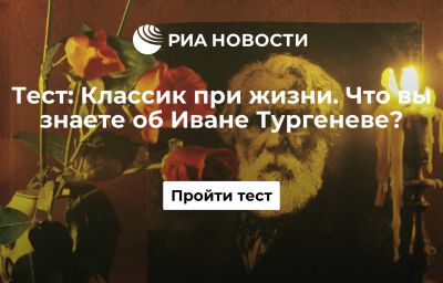 Классик при жизни. Что вы знаете об Иване Тургеневе?