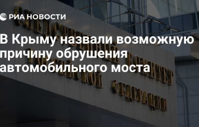 В Крыму назвали возможную причину обрушения автомобильного моста