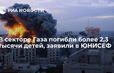 В секторе Газа погибли более 2,3 тысячи детей, заявили в ЮНИСЕФ