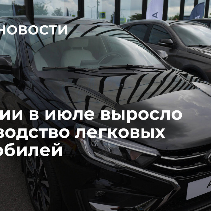 В России в июле выросло производство легковых автомобилей