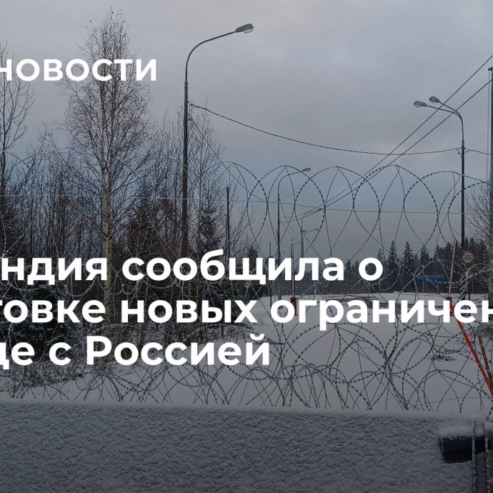 Финляндия сообщила о подготовке новых ограничений на границе с Россией