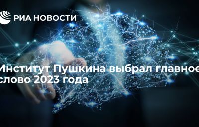 Институт Пушкина выбрал главное слово 2023 года