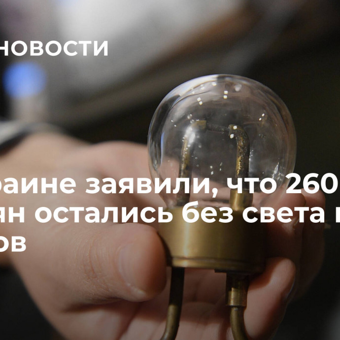 На Украине заявили, что 260 тысяч киевлян остались без света после взрывов