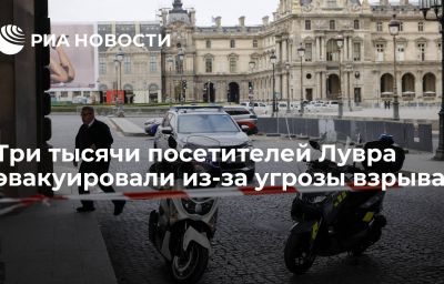 Три тысячи посетителей Лувра эвакуировали из-за угрозы взрыва