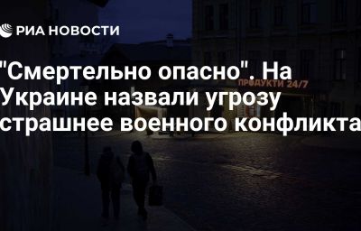 "Смертельно опасно". На Украине назвали угрозу страшнее военного конфликта