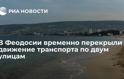 В Феодосии временно перекрыли движение транспорта по двум улицам