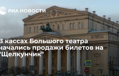 В кассах Большого театра начались продажи билетов на "Щелкунчик"