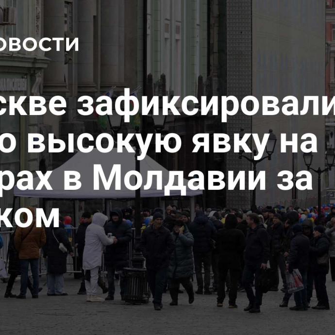 В Москве зафиксировали самую высокую явку на выборах в Молдавии за рубежом