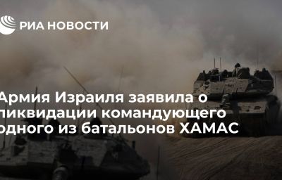 Армия Израиля заявила о ликвидации командующего одного из батальонов ХАМАС