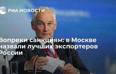 Вопреки санкциям: в Москве назвали лучших экспортеров России