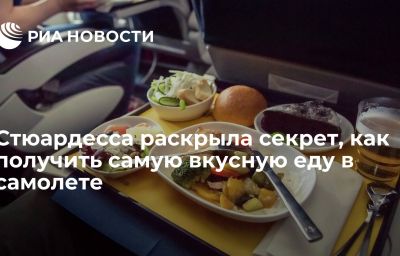 Стюардесса раскрыла секрет, как получить самую вкусную еду в самолете