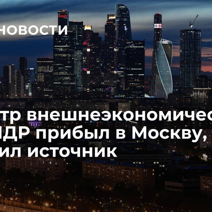 Министр внешнеэкономических дел КНДР прибыл в Москву, сообщил источник