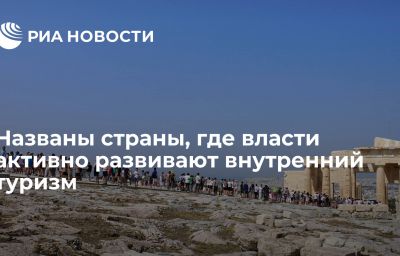 Названы страны, где власти активно  развивают внутренний туризм