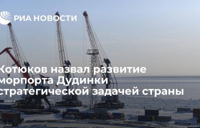 Котюков назвал развитие морпорта Дудинки стратегической задачей страны