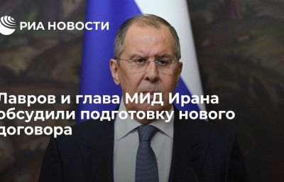 Лавров и глава МИД Ирана обсудили подготовку нового договора