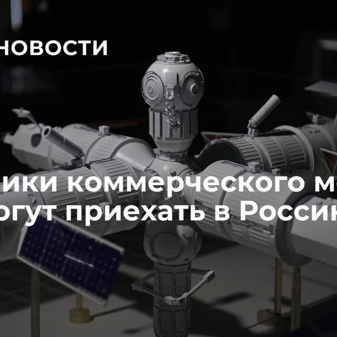 Заказчики коммерческого модуля РОС могут приехать в Россию