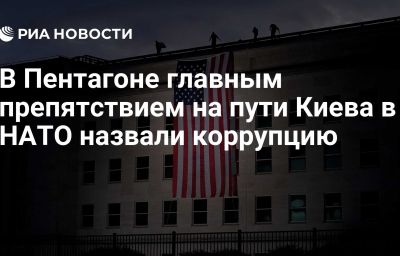 В Пентагоне главным препятствием на пути Киева в НАТО назвали коррупцию