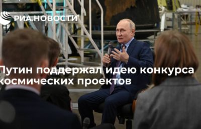 Путин поддержал идею конкурса космических проектов