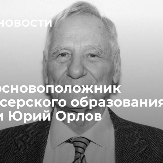 Умер основоположник продюсерского образования в России Юрий Орлов