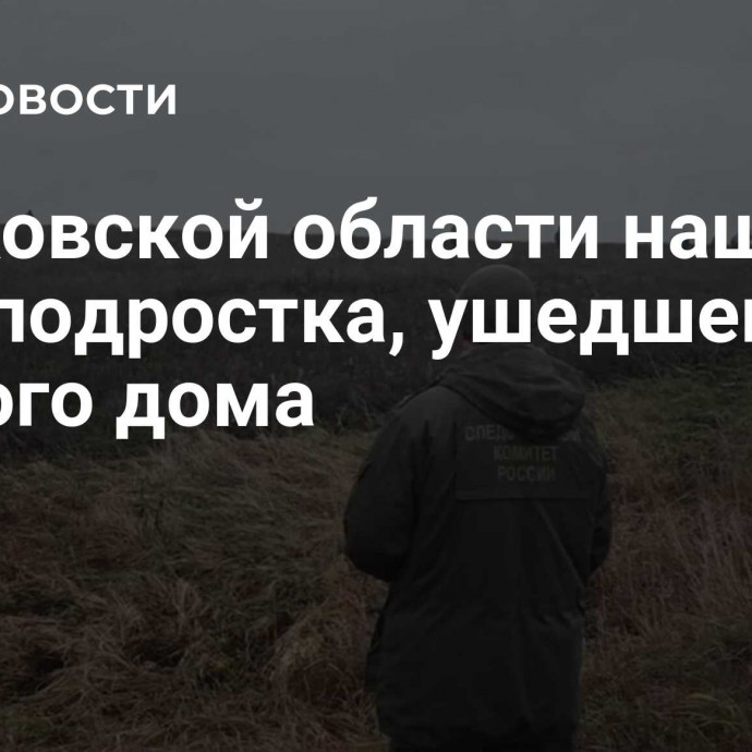 В Псковской области нашли тело подростка, ушедшего из дачного дома