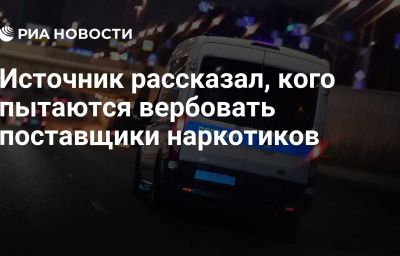 Источник рассказал, кого пытаются вербовать поставщики наркотиков