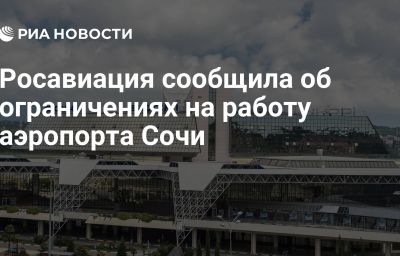 Росавиация сообщила об ограничениях на работу аэропорта Сочи