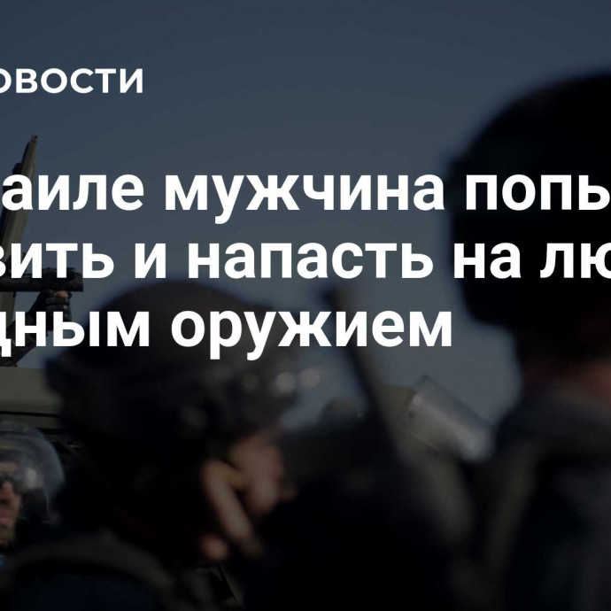 В Израиле мужчина попытался задавить и напасть на людей с холодным оружием