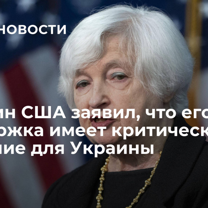 Минфин США заявил, что его поддержка имеет критическое значение для Украины